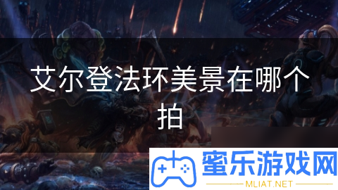 艾尔登法环中的美景，你捉拿到了若干使人赞叹的刹时