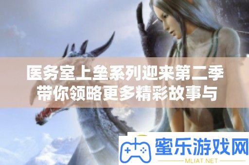 医务室上垒系列迎来第二季