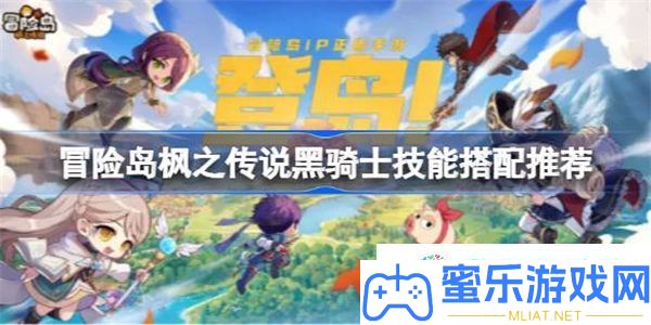 冒险岛枫之传说黑骑士技艺怎样搭配 冒险岛枫之传说黑骑士技艺搭配推荐