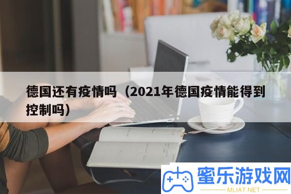 德国疫情近况