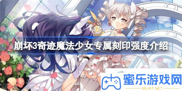 崩坏3事业魔法少女专属刻印强度怎样样 崩坏3事业魔法少女专属刻印强度分享