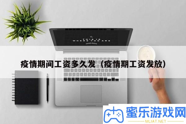 疫情时代工资发放时候怎样调剂