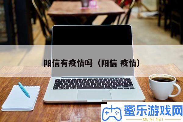 阳信疫情近况