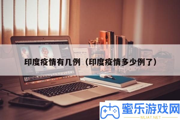 印度疫情数据更新