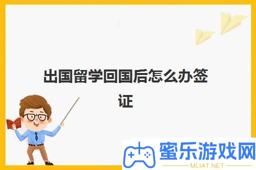 出国留学回国后怎样请求签证