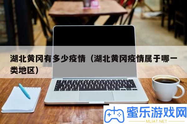 湖北黄冈疫情近况剖析