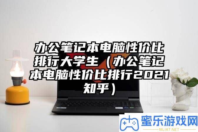 大先生办公条记本电脑性价比排名