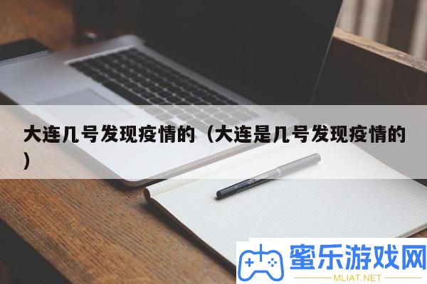 大连疫情发现的详细时候是甚么