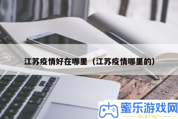 江苏疫情防控成效怎样