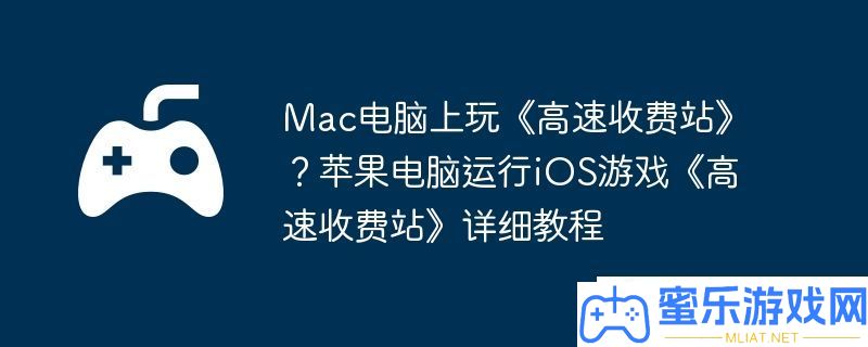 Mac电脑上怎样畅玩高速收费站