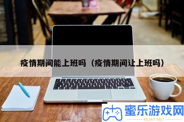 疫情时代能上班吗