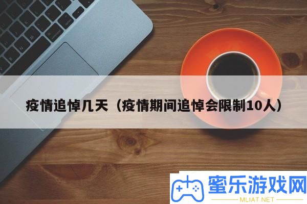 疫情悲悼会的限制