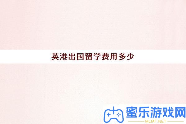 英港出国留学用度若干