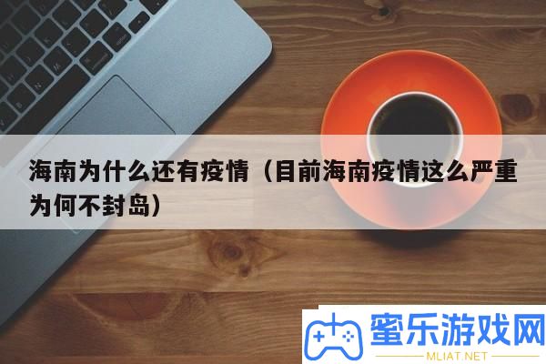 海南疫情为何仍未失掉节制