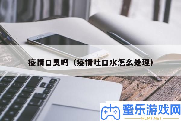 疫情口臭的原因是甚么