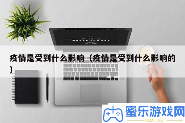 疫情遭到哪些身分影响