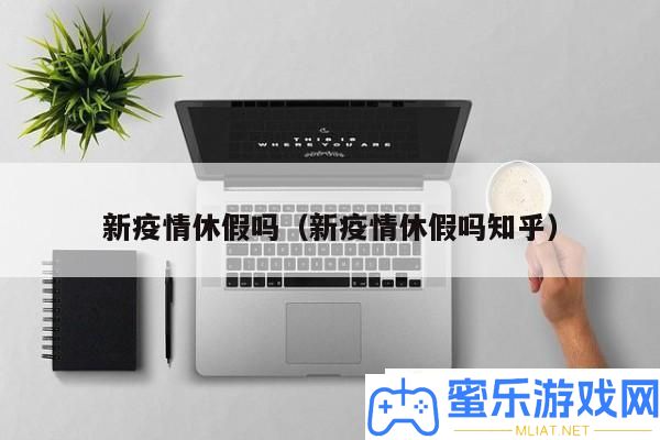 新疫情休假政策