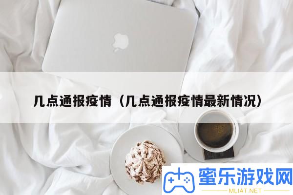 疫情最新传递