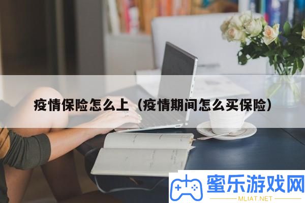 疫情保险购置攻略