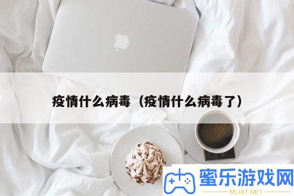 疫情防控应对