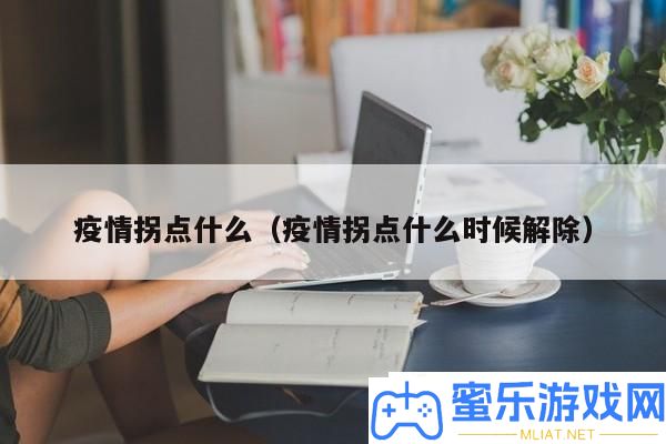疫情拐点什么时候降临