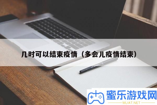 疫情什么时候消除
