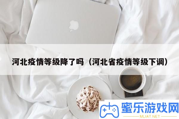 河北疫情等级下落了吗