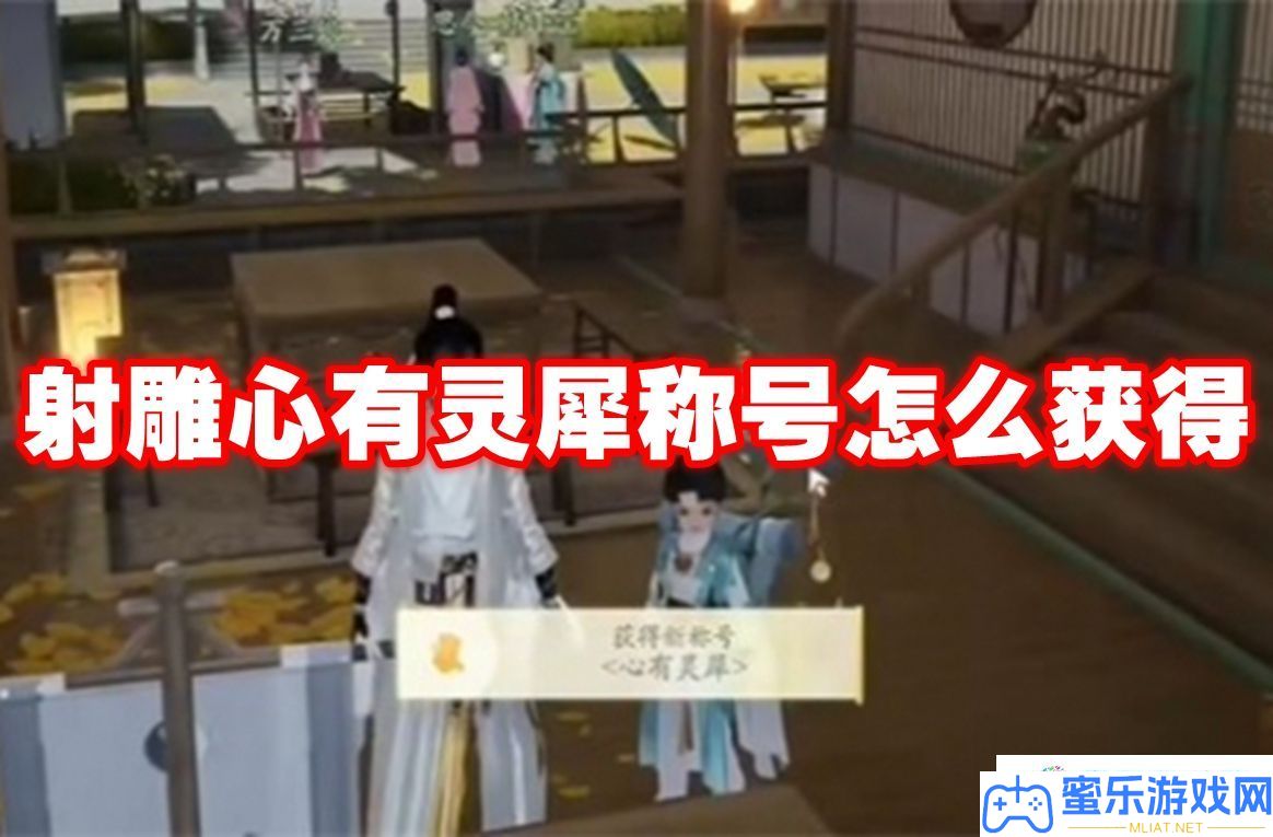 射雕心有灵犀称呼怎样取得
