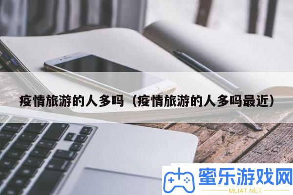 疫情旅游的人多吗