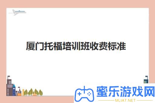 厦门托福培训班收费规范