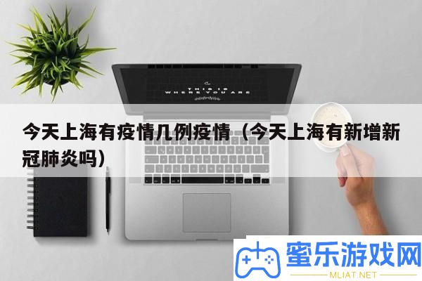 明天上海新增新冠病例若干