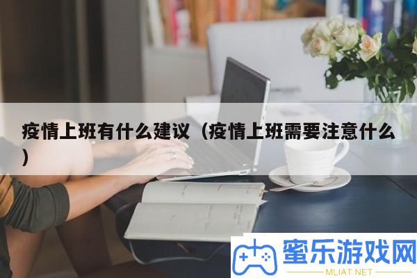 疫情上班的注重事项
