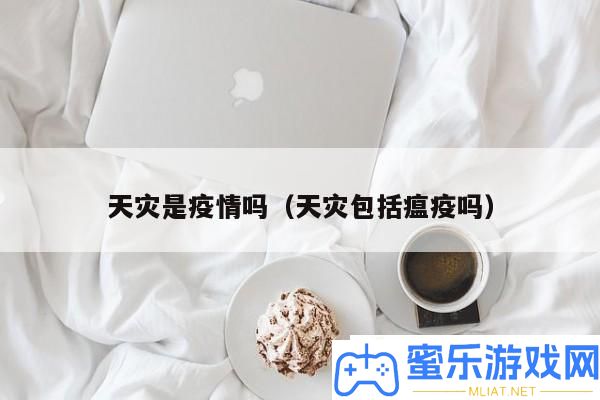 天灾能否包含疫情