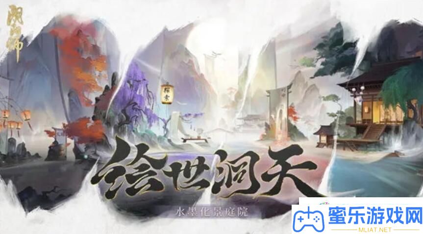阴阳师庭院皮肤绘世洞天怎样取得 阴阳师庭院皮肤绘世洞天取得攻略