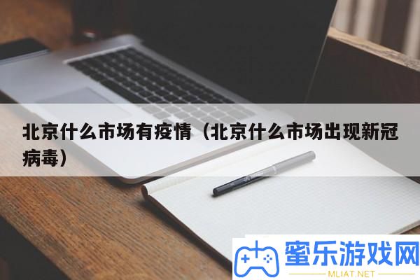 北京疫情近况