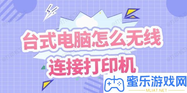 台式电脑怎样无线衔接打印机