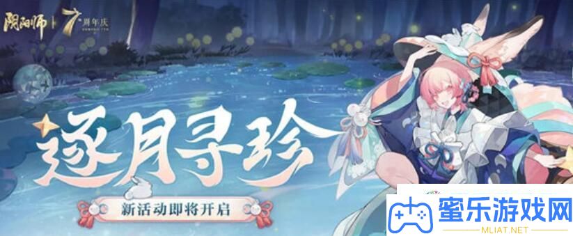 阴阳师逐月寻珍举动怎样玩 阴阳师逐月寻珍举动玩法分享
