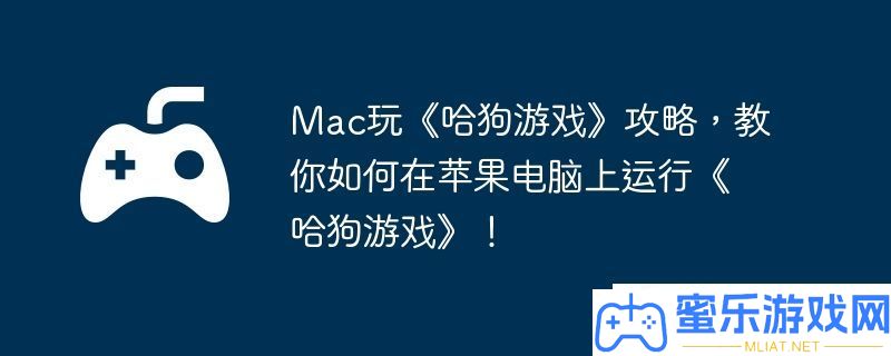 Mac怎样玩哈狗游戏
