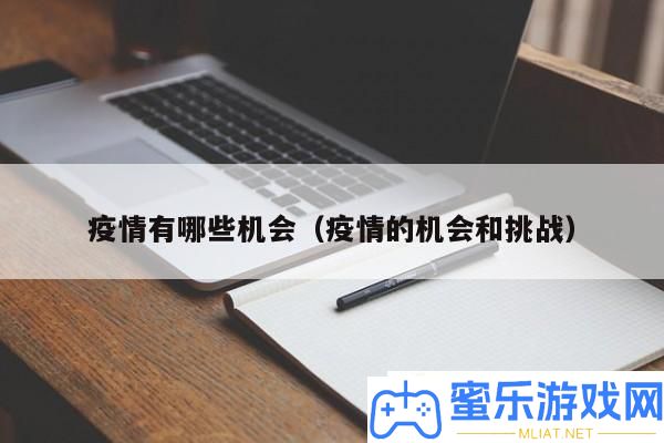 疫情带来的新机会与应对应战