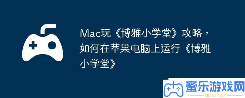 Mac玩博雅小书院技能