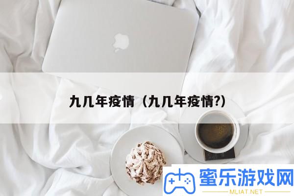 九几年疫情