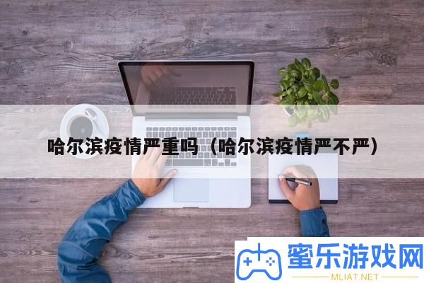 哈尔滨疫情近况怎样 