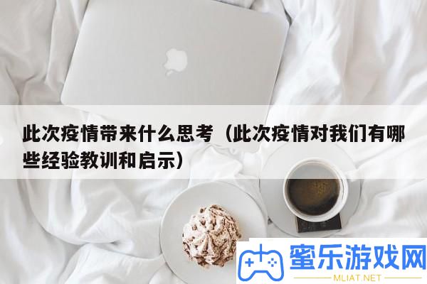 疫情反思