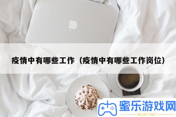 疫情中有哪些任务岗位