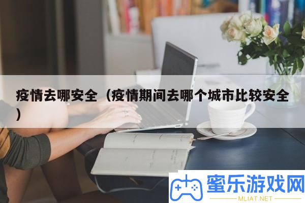 疫情去哪保险