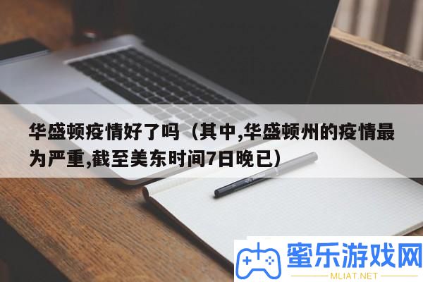 华盛顿疫情近况剖析