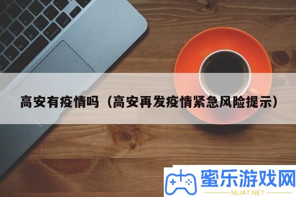 高安疫情近况剖析 