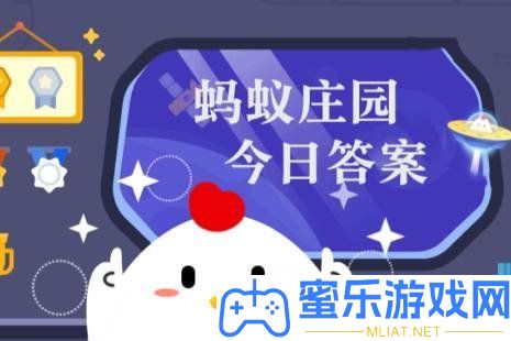 蚂蚁庄园答题谜底汇总