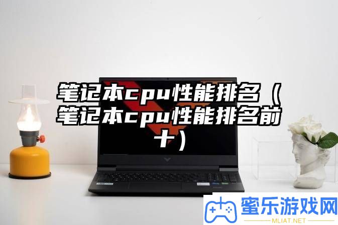 条记本CPU机能排名