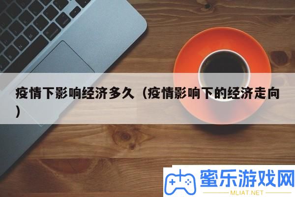 疫情影响经济走势